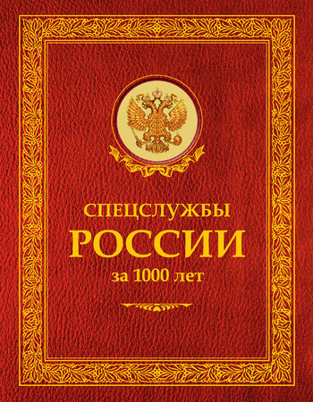 Спецслужбы России за 1000 лет (fb2)