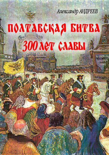 Полтавская битва: 300 лет славы (fb2)