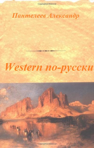 Western по-русски (fb2)