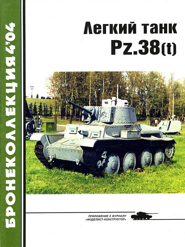 Лёгкий танк Pz.38(t) (fb2)