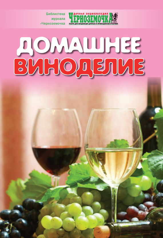 Домашнее виноделие (fb2)