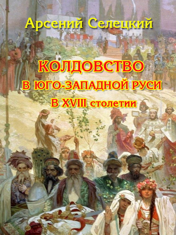 Колдовство в Юго-Западной Руси в XVIII столетии (fb2)