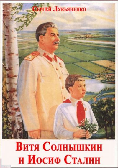 Витя Солнышкин и Иосиф Сталин (fb2)