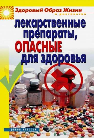 Лекарственные препараты, опасные для здоровья (fb2)