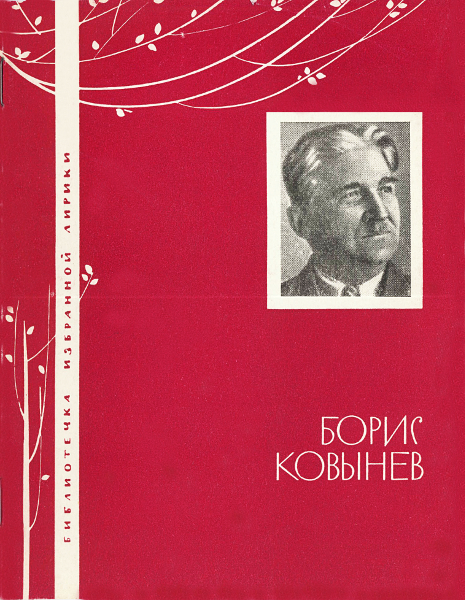 Борис Ковынев. Избранная лирика (fb2)