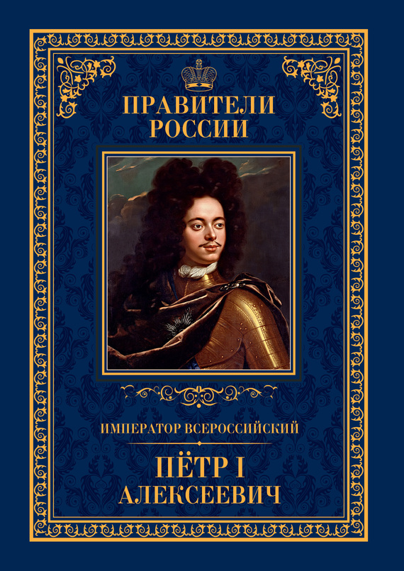 Император Всероссийский Пётр I Алексеевич (fb2)