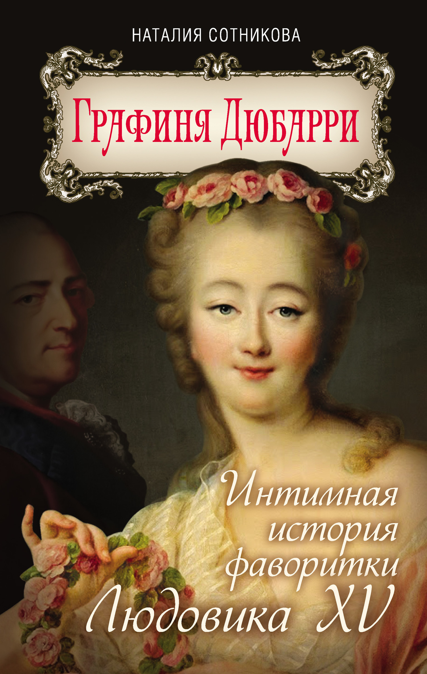 Графиня Дюбарри. Интимная история фаворитки Людовика XV (fb2)