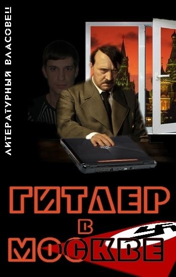 Гитлер в Москве (fb2)