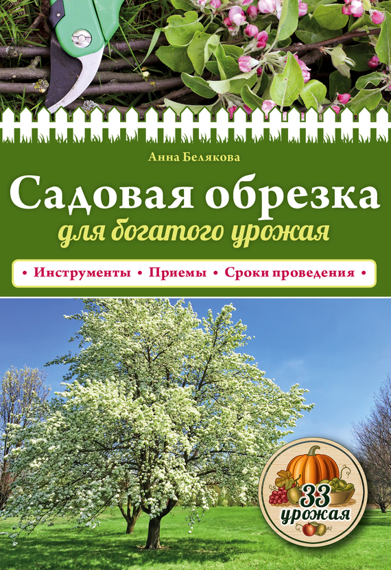 Садовая обрезка для богатого урожая (fb2)