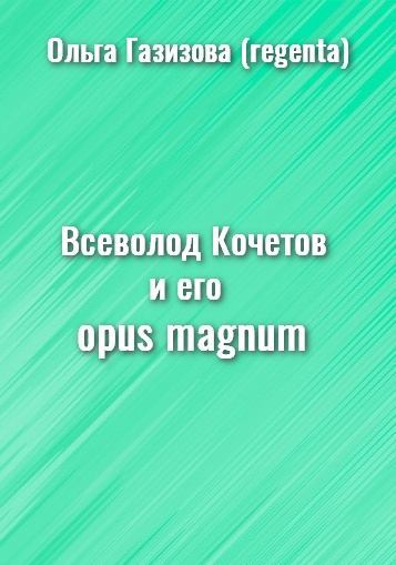 Всеволод Кочетов и его opus magnum (fb2)