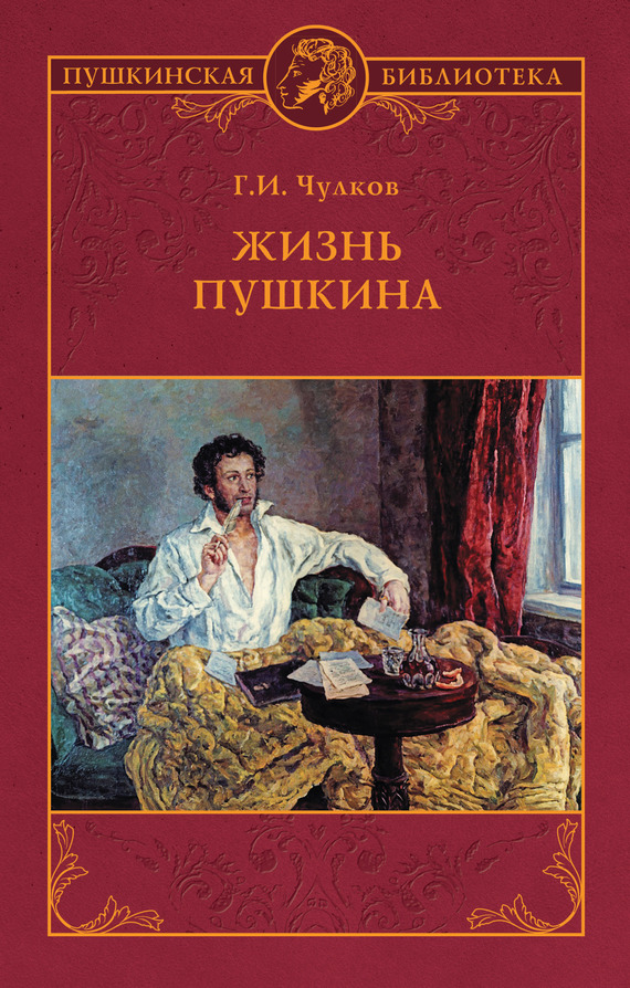Жизнь Пушкина (fb2)