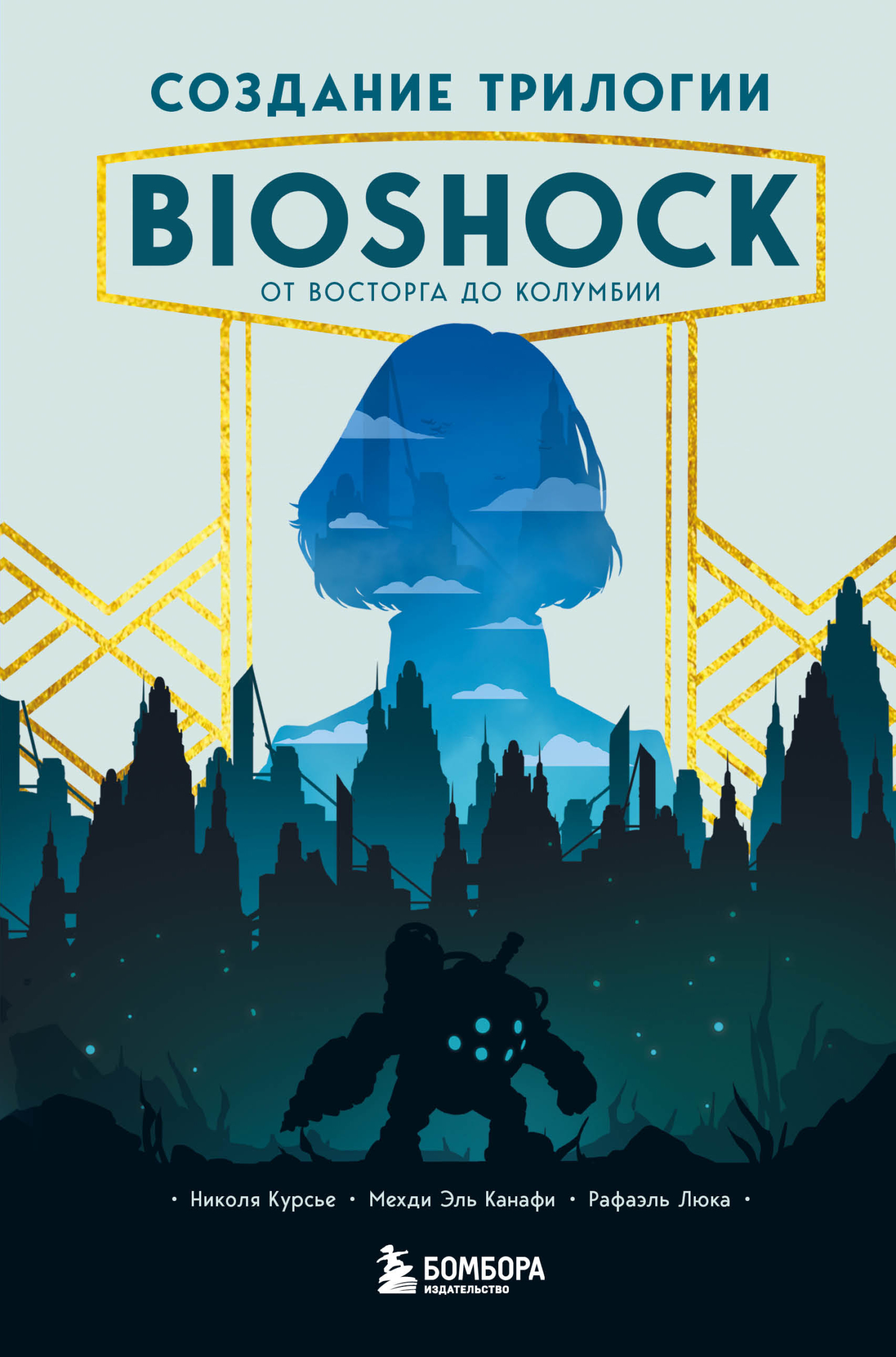 Создание трилогии BioShock. От Восторга до Колумбии (fb2)