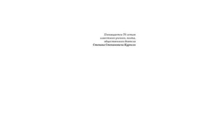 Курсом развивающейся Молдовы. Том 9. История в культуре и культура в истории (pdf)
