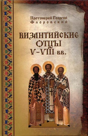 Византийские Отцы V-VIII веков (fb2)