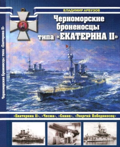 Черноморские броненосцы типа Екатерина II (pdf)