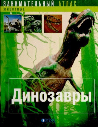 Динозавры (pdf)