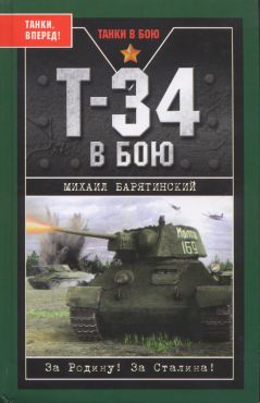 Т-34 в бою (fb2)