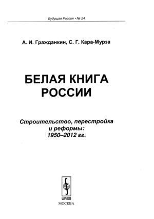 БЕЛАЯ КНИГА РОССИИ: Строительство, перестройка и реформы: 1950--2012 гг. №24 (djvu)