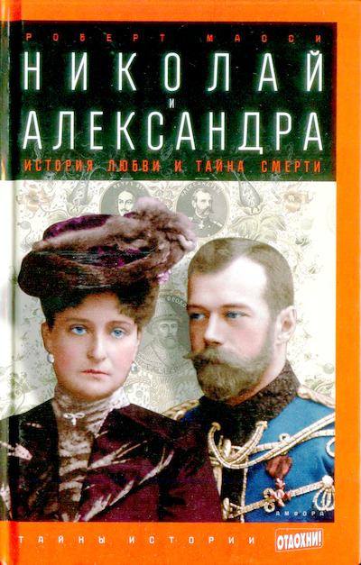 Николай и Александра: История любви и тайна смерти (djvu)