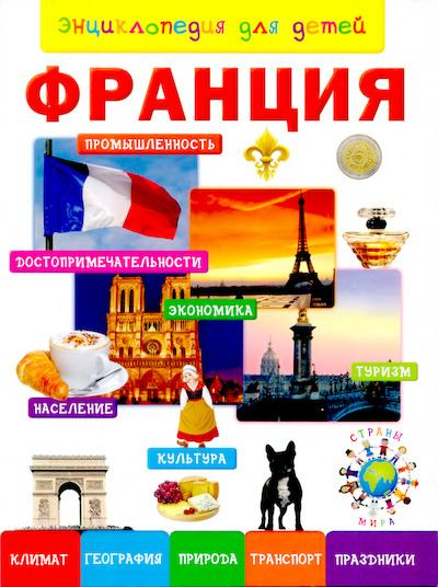 Энциклопедия для детей. Франция (djvu)