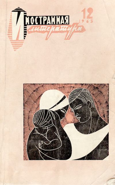 Иностранная литература, 1965 № 12 (djvu)