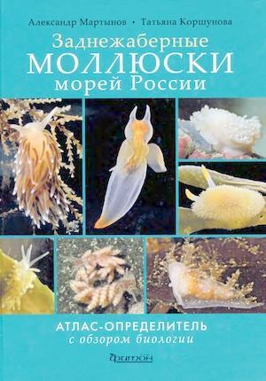Заднежаберные моллюски морей России (djvu)