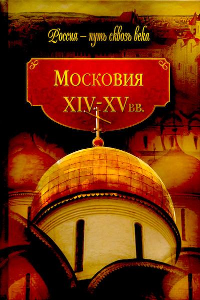 Московия, XIV-XV вв. (djvu)