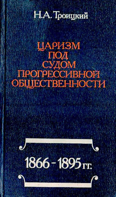 Царизм под судом прогрессивной общественности. 1866-1895 (djvu)