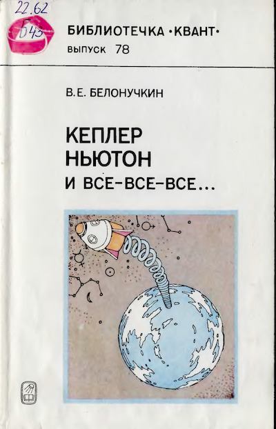 Кеплер, Ньютон и все-все-все (djvu)