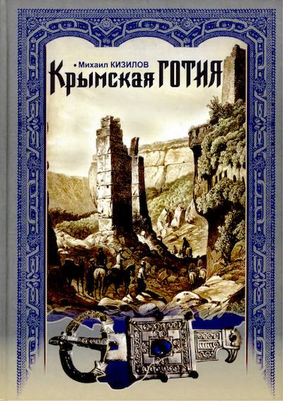 Крымская Готия: История и судьба (djvu)