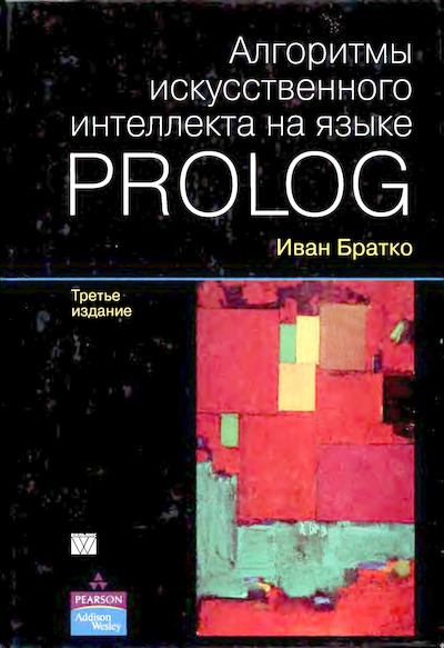 Алгоритмы искусственного интеллекта на языке Prolog. 3-е издание (djvu)