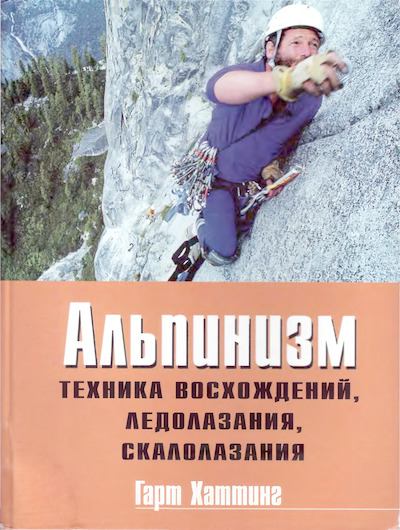 Альпинизм. Техника восхождений, ледолазания, скалолазания. Базовое руководство (djvu)