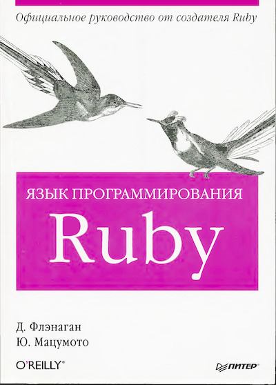 Язык программирования Ruby (djvu)