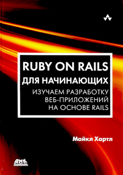 Ruby on Rails для начинающих (djvu)