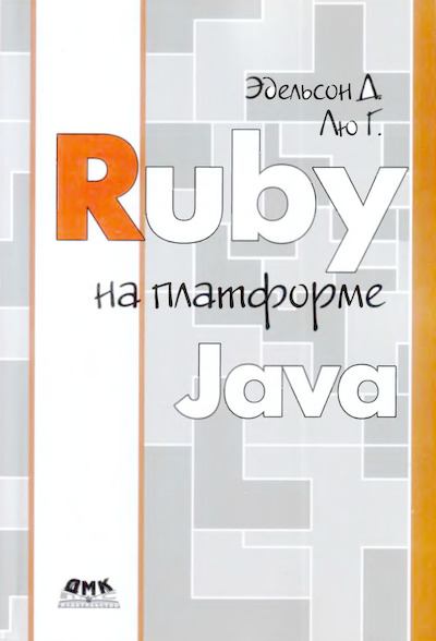 Ruby на платформе Java (djvu)