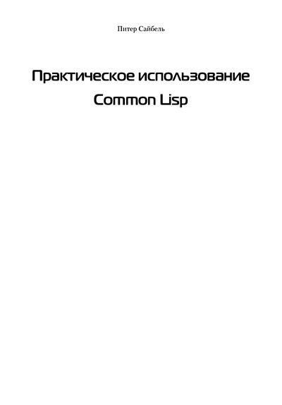 Практическое использование Common Lisp (djvu)
