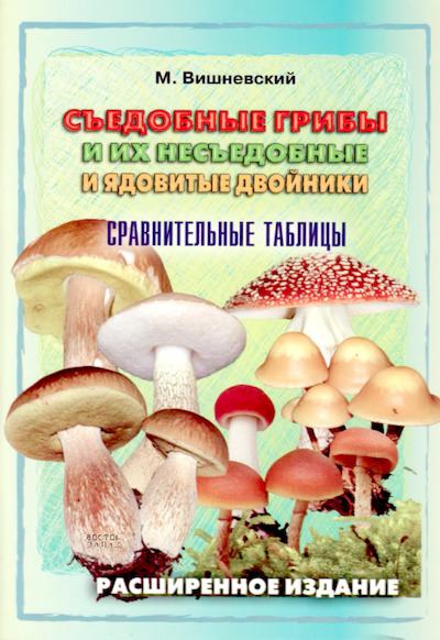Съедобные грибы и их несъедобные и ядовитые двойники: сравнительные таблицы. Расширенное издание (djvu)
