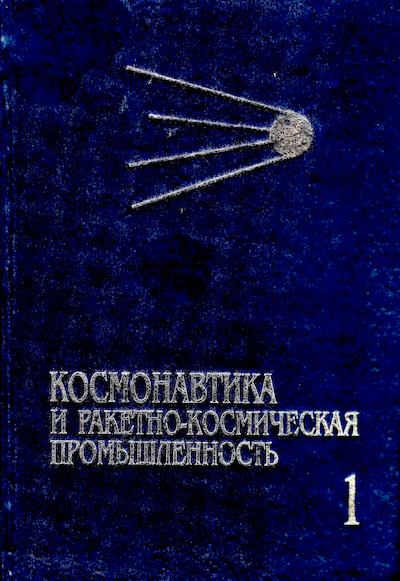 Космонавтика и ракетно-космическая промышленность: В 2 кн. Кн. 1. Зарождение и становление (1946-1975) (djvu)
