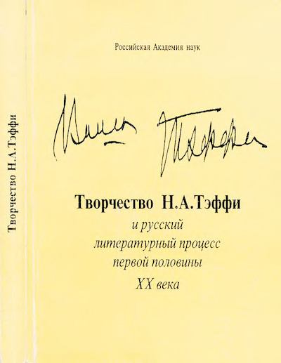 Творчество Н.А. Тэффи и русский литературный процесс первой половины XX века (djvu)