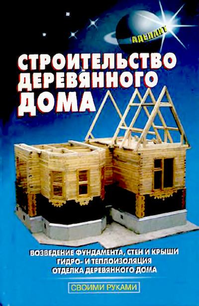 Строительство деревянного дома (djvu)