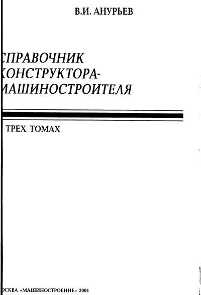 Справочник конструктора-машиностроителя: В 3 т. Т. 1. — 8-е изд., перераб. и доп. (djvu)