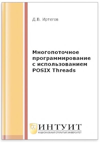 Многопоточное программирование с использованием POSIX Threads (djvu)