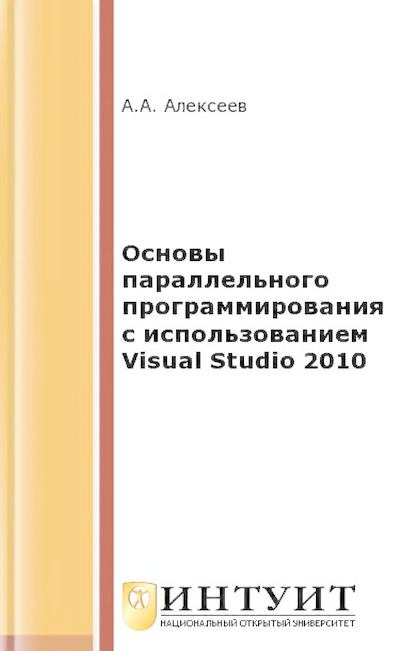 Основы параллельного программирования с использованием Visual Studio 2010 (djvu)