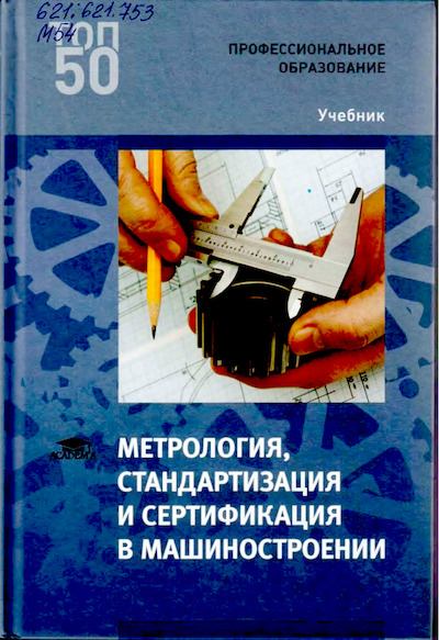 Метрология, стандартизация и сертификация в машиностроении: учебник для студ. учреждений сред. проф. образования (djvu)