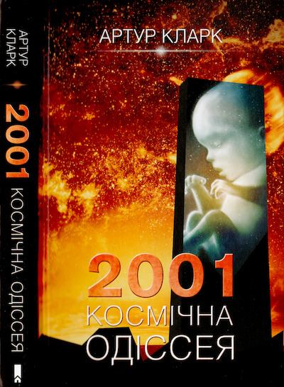 2001: Космічна одіссея (djvu)