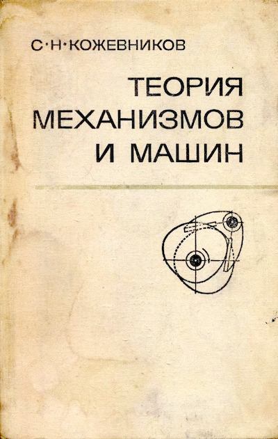 Теория механизмов и машин. 3-е изд. (djvu)