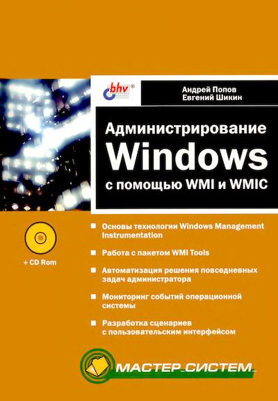 Администрирование Windows с помощью WMI и WMIC (djvu)
