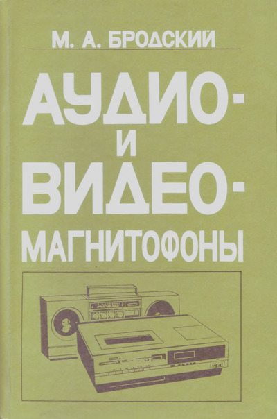 Аудио- и видео- магнитофоны (djvu)