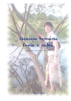 Светлана Черникова - Книга о любви (pdf)