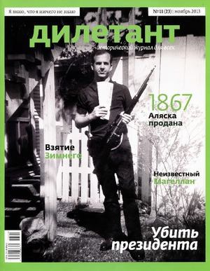 "Дилетант"  № 11(23)  Ноябрь 2013 (pdf)